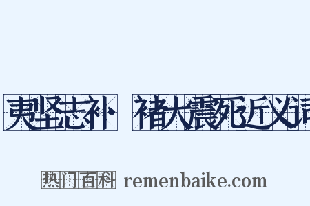 夷坚志补·褚大震死近义词是什么意思的图片